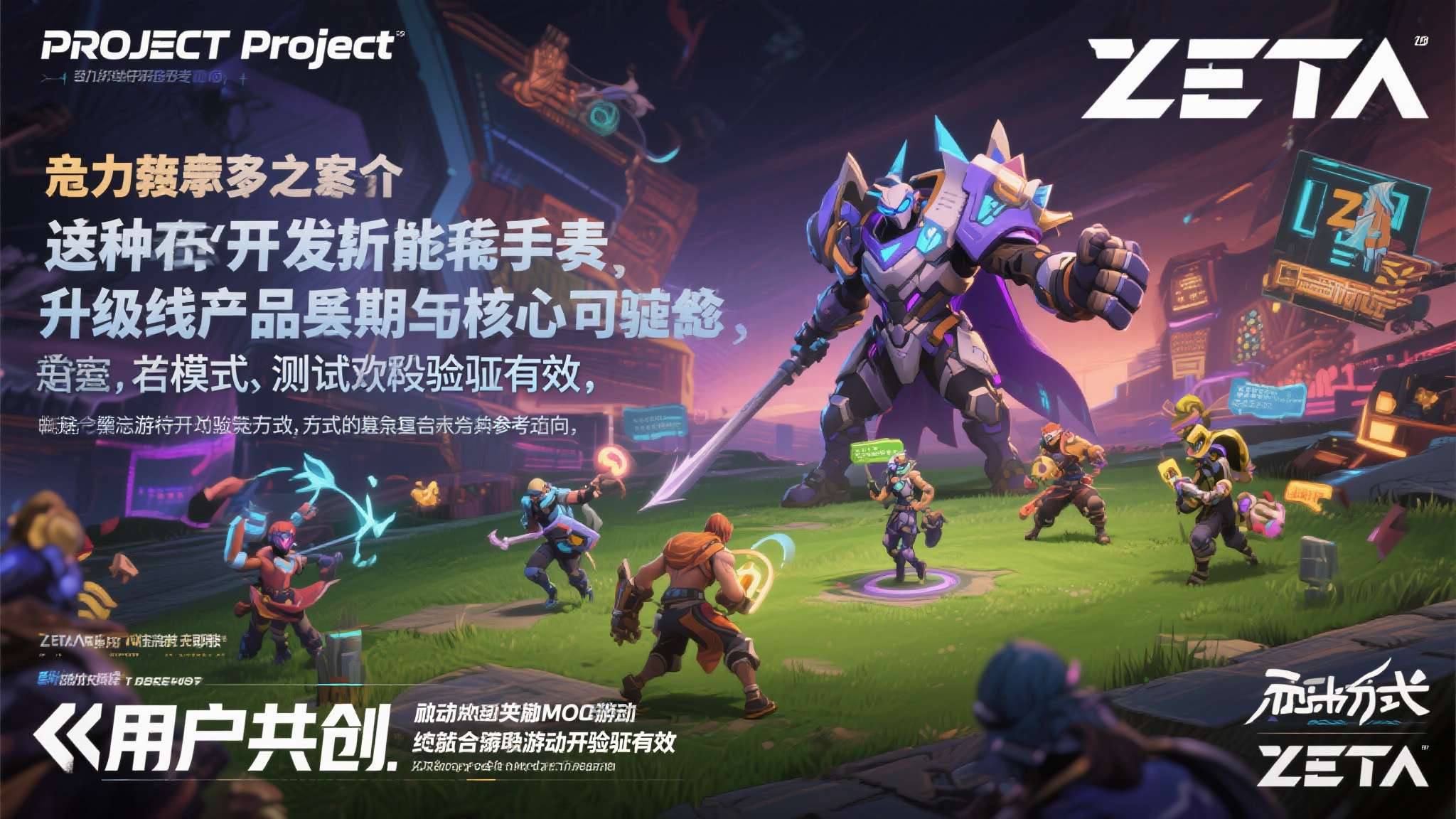 《Project ZETA》开启社区测试,以“用户共创开发”重塑动作MOBA新标准 《Project ZETA》的野心显然不止于此。 它试图将"用户共创"从一种开发